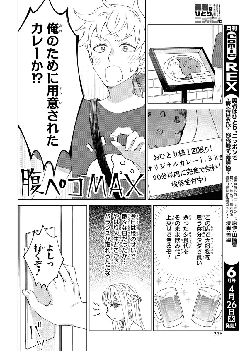 【お知らせ】3/27発売月刊ComicREX5月号にコミカライズ「勇者はひとり、ニッポンで ～疲れる毎日忘れたい!のびのび過ごすぜ異世界休暇～」の8話が掲載されています。今回はカラー頂いております!

また本日、コミックス1巻&amp;原作ノベルの発売日です!よろしくお願いします～! 