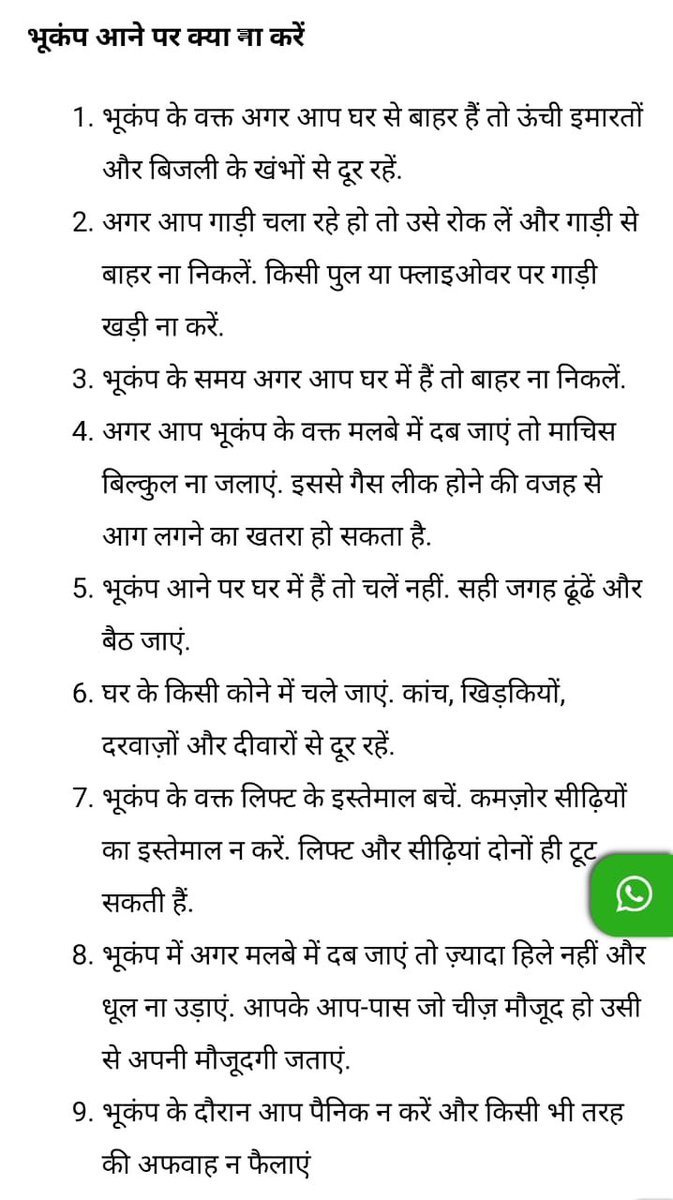भूकंप के समय सावधानी.....