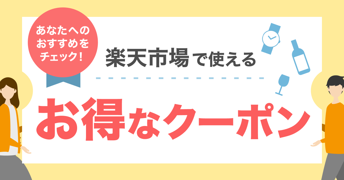 RakutenCard's tweet photo. 楽天カードでは、「楽天市場で使えるお得なクーポン」をご紹介しています！

過去にご覧になられた商品をもとにおすすめしていますので、あなたの気になる商品があること間違いなし！

▽あなたにおすすめのクーポンはこちら！
https://t.co/rnEzlvhmMB

#楽天カード
#楽天市場
#お得なクーポン https://t.co/UsUjcxTnDd