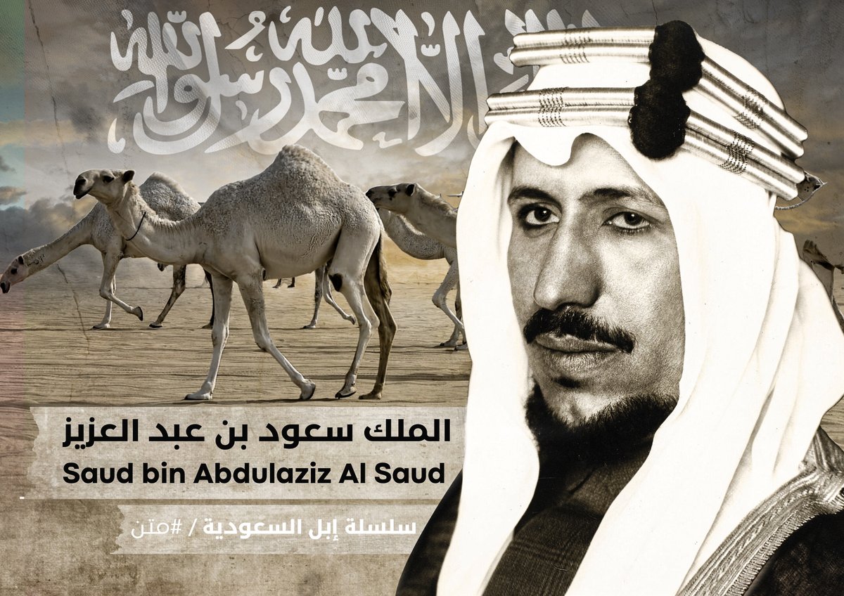 أُوردت "هيت" وتغنى بها الشعراء وكانت هي التاريخ
نتحدث في هذه الحلقة عن إبل الملك سعود - رحمه الله - واهتمامه بها.🐪📜

🎙 عبدالله بن مرجاح | ⁦<a href="/AANMF_1/">عبدالله بن مرجاح</a>⁩ 
⁧#متن⁩ ⁧#كثيب
youtu.be/-_wfwk0iGlU