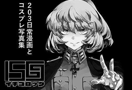 【告知】今週日曜は蒲田pioで開催される幼女戦記オンリーにサークル参加します!!

4/2(日)SHT/戦場の白銀幼精
スペース:幼03
サークル:1569

再販したものと新作持っていきますのでお立ち寄りください☺️✨ 