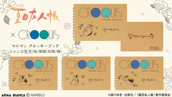 🎁商品情報🎁AMNIBUSにて、「ニャンコ先生 クロッキーブック」全4種類（桜、朝顔、桔梗、椿）の予約を受付中です🎉🎉こ