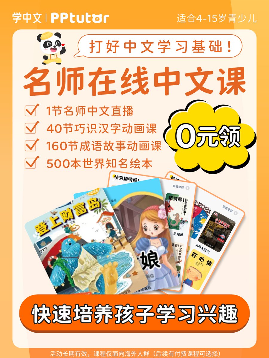 PPtutor_chinese's tweet photo. 0元领取价值799元的PPtutor中文课
给远在海外的宝宝的中文提升💕

✅轻松学中文，名师一对一授课教学~
✅双语动画精讲，拒绝枯燥学习
✅情景式学习，趣味互动，解放爸妈
点击链接跟我们专业课程顾问在线聊天，详细了解课程内容，立即领取免费价值799元中文试听课👉https://t.co/EaF4oaSIC4 https://t.co/PZQ04nENiM