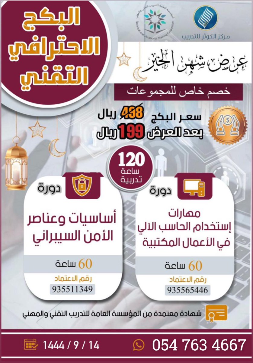و مع العرض اللي ما يتفوت
 دوره حاسب و الامن السيبراني
من اكثر الدورات طلباً بسوق العمل
وراح تدعم السي في ⭐️

✨✨و بسعر مميز و شهادة معتمدة من المؤسسه العامه للتدريب المهني و التقني

و الدوره عن بعد

للتسجيل و الاستفسار التواصل معنا

wa.me/+966547634667

 #فوازير_نايس_ون