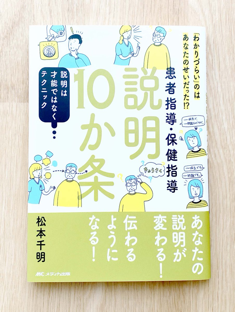 【works】
わかりづらいのはあなたのせいだった⁉︎
患者指導・保健指導 
『説明10か条』(メディカ出版)
カバーイラスト、中面イラストを
担当させて頂きました✨

医療系の方で悩まれている方は
多いのではないのでしょうか…
他のことにも応用できそうな1冊です。 