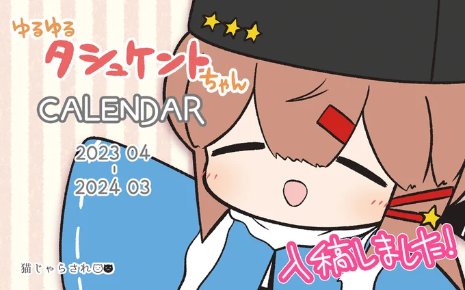 ゆるタシュちゃんカレンダー入稿しました! 