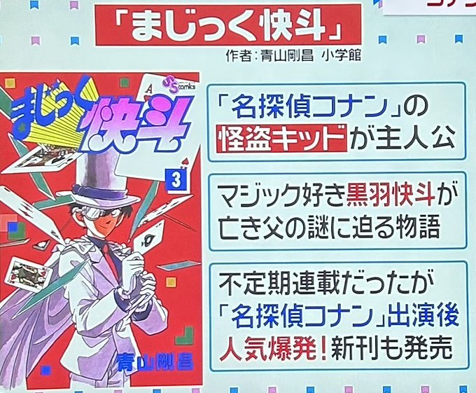 風間君オススメ#まじっく快斗名探偵コナンにも登場する人気キャラクター実は父が世間を騒がせる「怪盗キッド」であったその息子