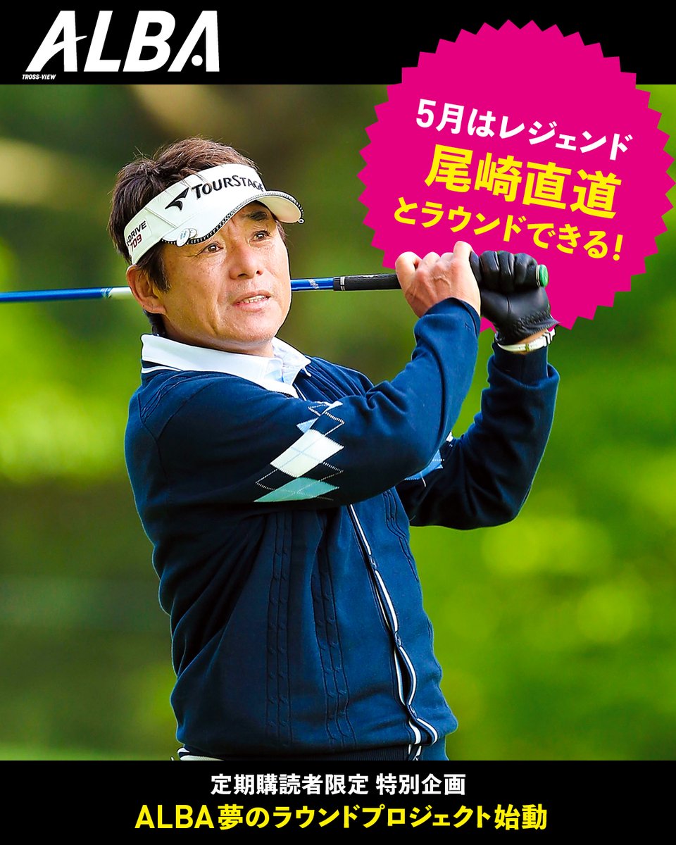 ALBA_golfnews's tweet photo. ✨ALBA #夢のラウンドプロジェクト✨
ALBAを定期購読して有名プロとラウンドしよう❗️

感謝の気持ちを込めて有名プロとラウンドできる企画をご用意しました。しかも、チャンスは毎月❗️
今から定期購読を申し込む方もご応募可能です😊

↓詳しくはこちら↓
https://t.co/etlQwXu8MF https://t.co/f8fikD2UhH
