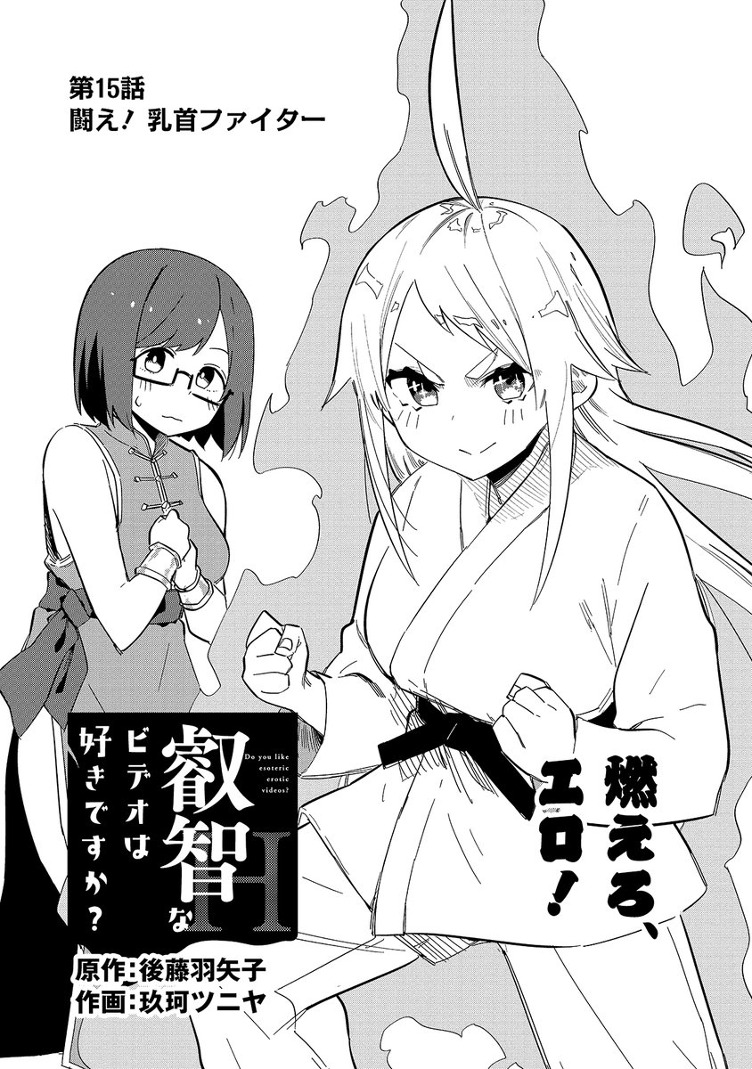 宣伝が通りますよ～!「叡智なビデオは好きですか?」最新話が公開されました。今回は乳首のみで闘う、天下一乳首武闘会のお話だよ!
ニコニコ
https://t.co/tLFar9hB6R
comic Walker
https://t.co/ya4PctwYm8 