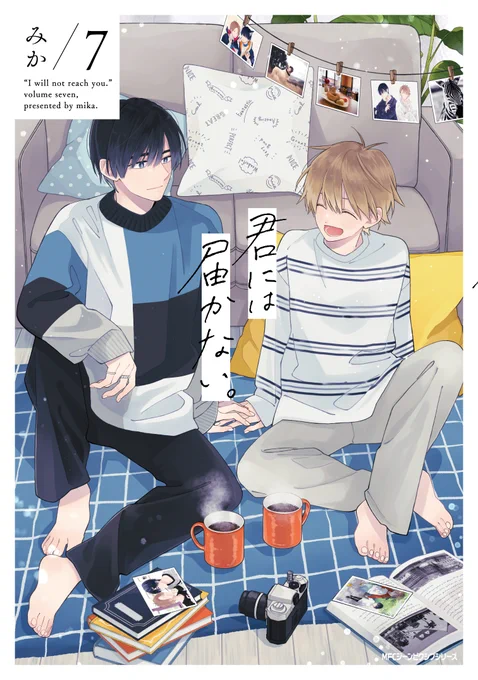 君には届かない。 7
本日 3月27日(月)発売メガ!!

ヤマトへの想いを自覚したカケルは、自身の気持ちをかっこよく伝えようと試みるが、うまくいかない。
ある日、ヤマトが女の子と仲良さそうに歩いている姿を目撃したカケルは、勘違いと嫉妬でヤマトにあたってしまい──!?
https://t.co/5NZLnkUWuI 