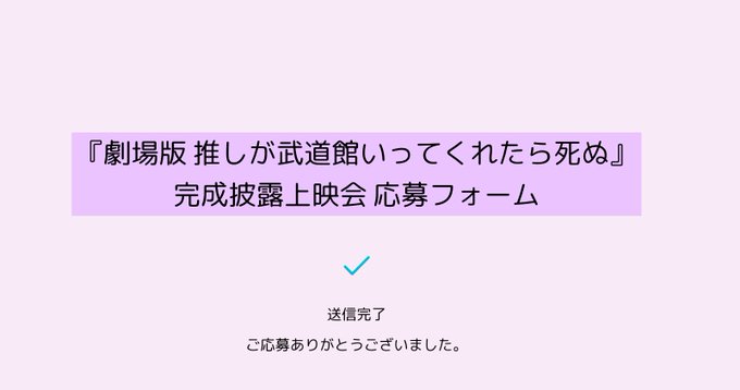 推し武道、完成披露上映会　申込完了 