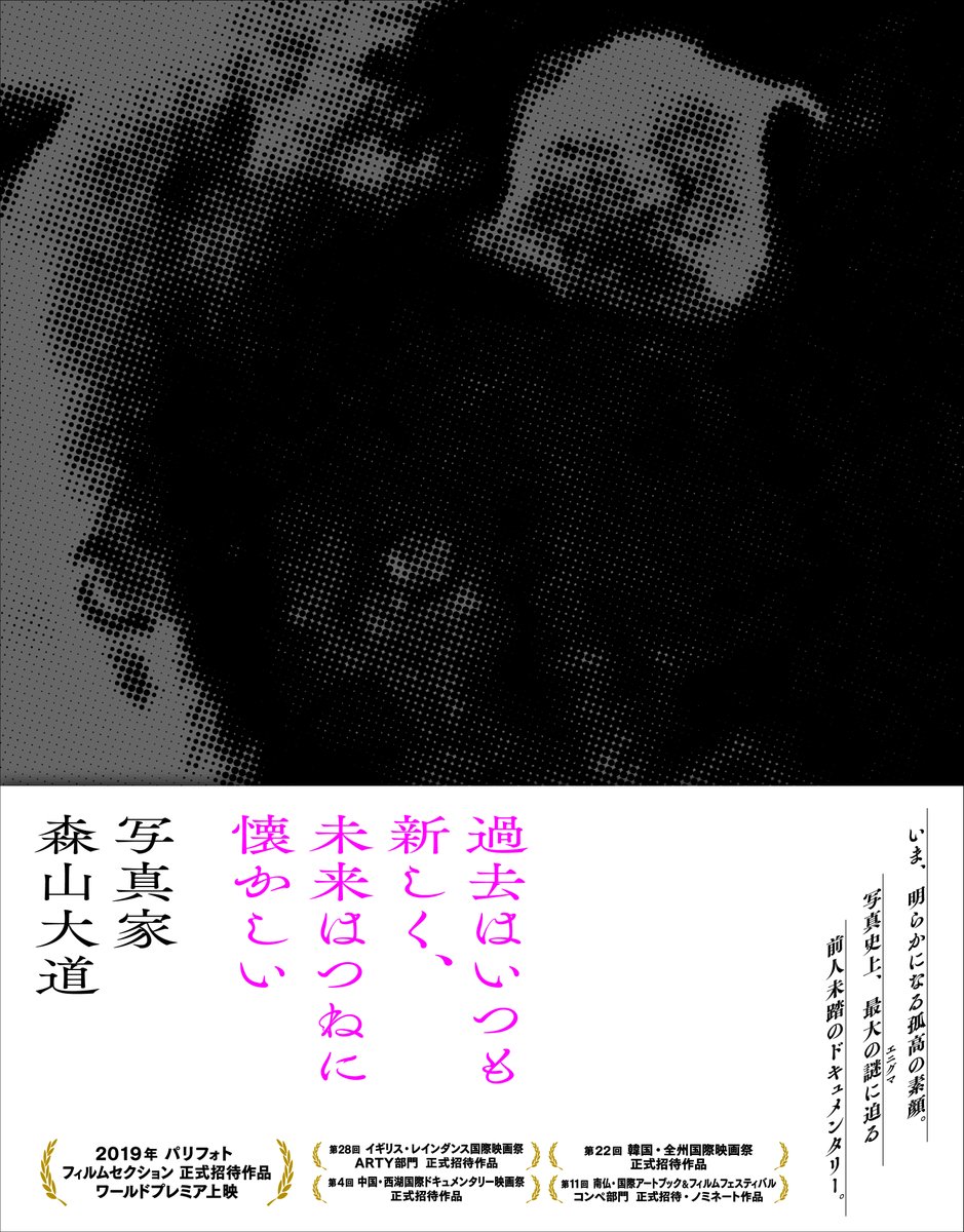 森山大道ドキュメンタリー映画『過去はいつも新しく、未来はつねに