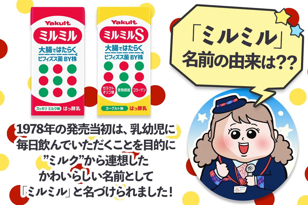 ロングセラー商品「ミルミル」の名前の由来は!? 1978年の発売当初は 