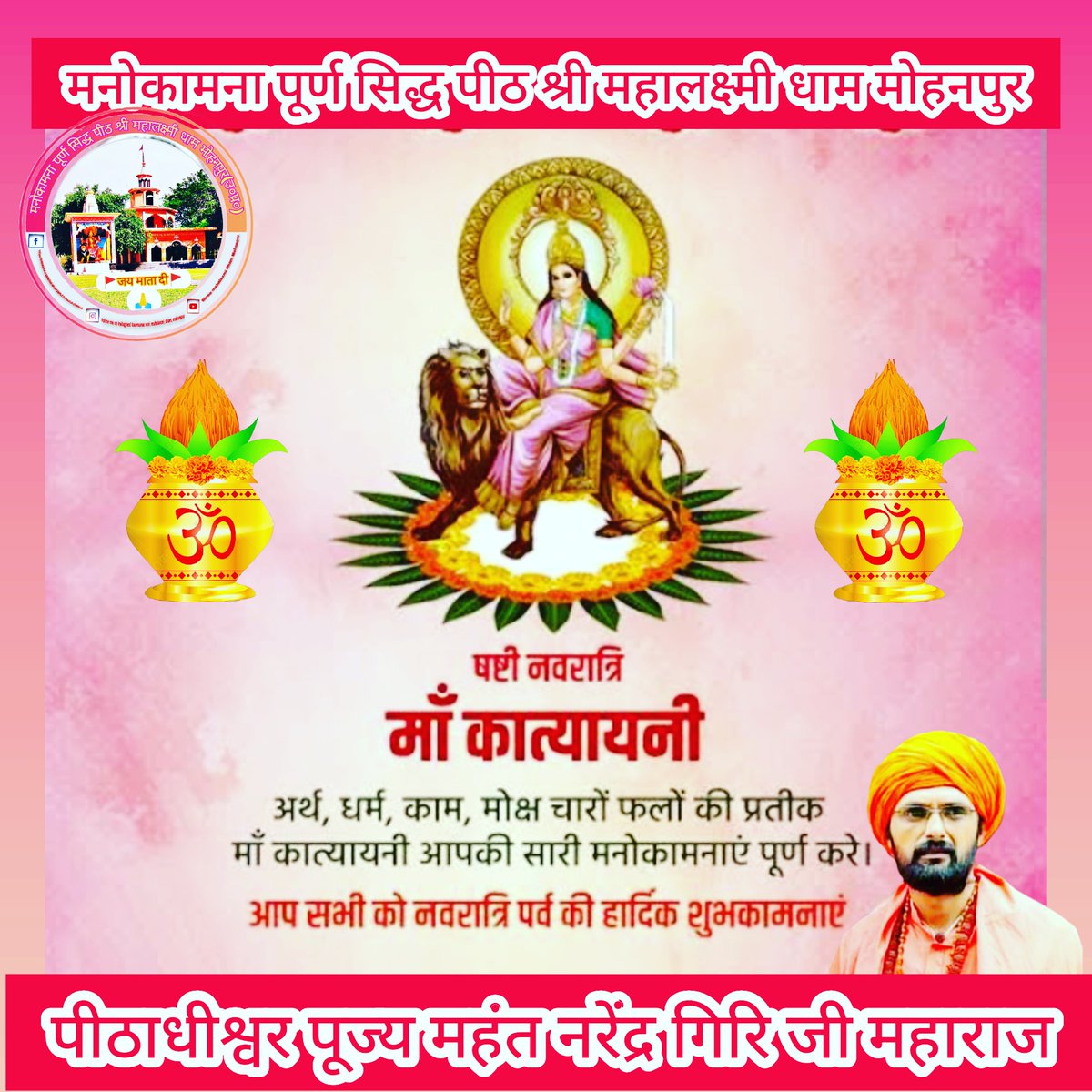 DhamMohanpur's tweet photo. 🚩जय माता दी🚩
🌺🌼🌺🌼🌺
माँ दुर्गा स्वरूप

#षष्ठी_नवरात्र

माँ कात्यायनी जी

चन्द्रहासोज्ज्वलकरा शार्दूलवरवाहना। कात्यायनी शुभं दद्याद् देवी दानवघातिनी॥

माँ कात्यायनी जी के चरणों में कोटि कोटि प्रणाम🙏

माँ आप सभी भक्तों की मनोकामना पूर्ण करें ।🙏🙏
@myogiadityanath https://t.co/PddB4q1r3a