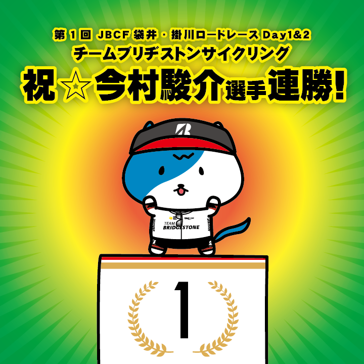 祝☆第1回JBCF袋井・掛川ロードレースDay1&2 チームブリヂストンサイクリング 今村駿介選手 連勝！！
x.com/shunsukeim.../…

#今村駿介 #チームブリヂストンサイクリング #ブリヂストン #JBCF #Jプロツアー #WAVEONE #ウエイブワン #ウエイブニャン