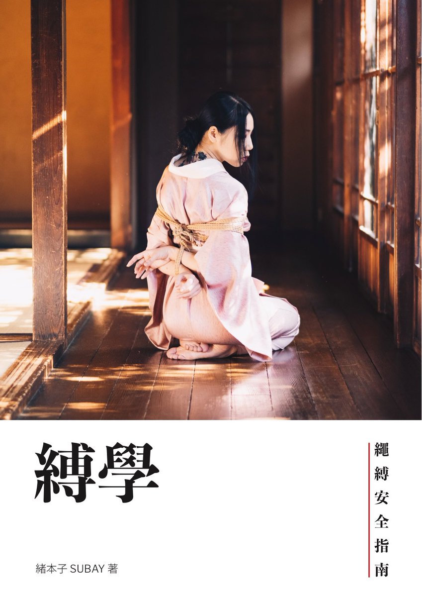 summershibari's tweet photo. 因为上海事件的发生，让大家意识到绳缚中安全的重要性。

不管是缚手还是被缚，都应把安全放在第一位。所以分享一些绳缚安全参考资料。

1. 小林绳雾 绳缚本事
https://t.co/fpFYcNqyz6

2. clover 被缚指南
https://t.co/Z0wN1yFWHv

3. 绪本子 缚学
https://t.co/bsmZ36BXB4

4&amp;5. 我的身体我的心 https://t.co/SfIBnWG17w