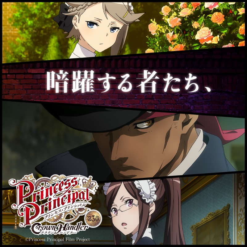 pripri_anime's tweet photo. ☆絶賛公開中！！☆

「プリンセス・プリンシパル　Crown Handler」第3章

少女たちは世界に翻弄される――。 

王位継承の行方、
暗躍する者たち、
チーム白鳩に迫る最大の危機。
葛藤の第 3 章！！

#pripri