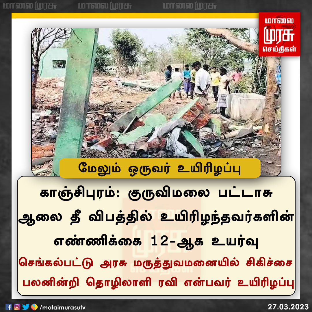MalaimurasuTv's tweet image. பட்டாசு ஆலை விபத்து - மேலும் ஒருவர் உயிரிழப்பு

#kancheepuram | #fireworkfactory | #Malaimurasu