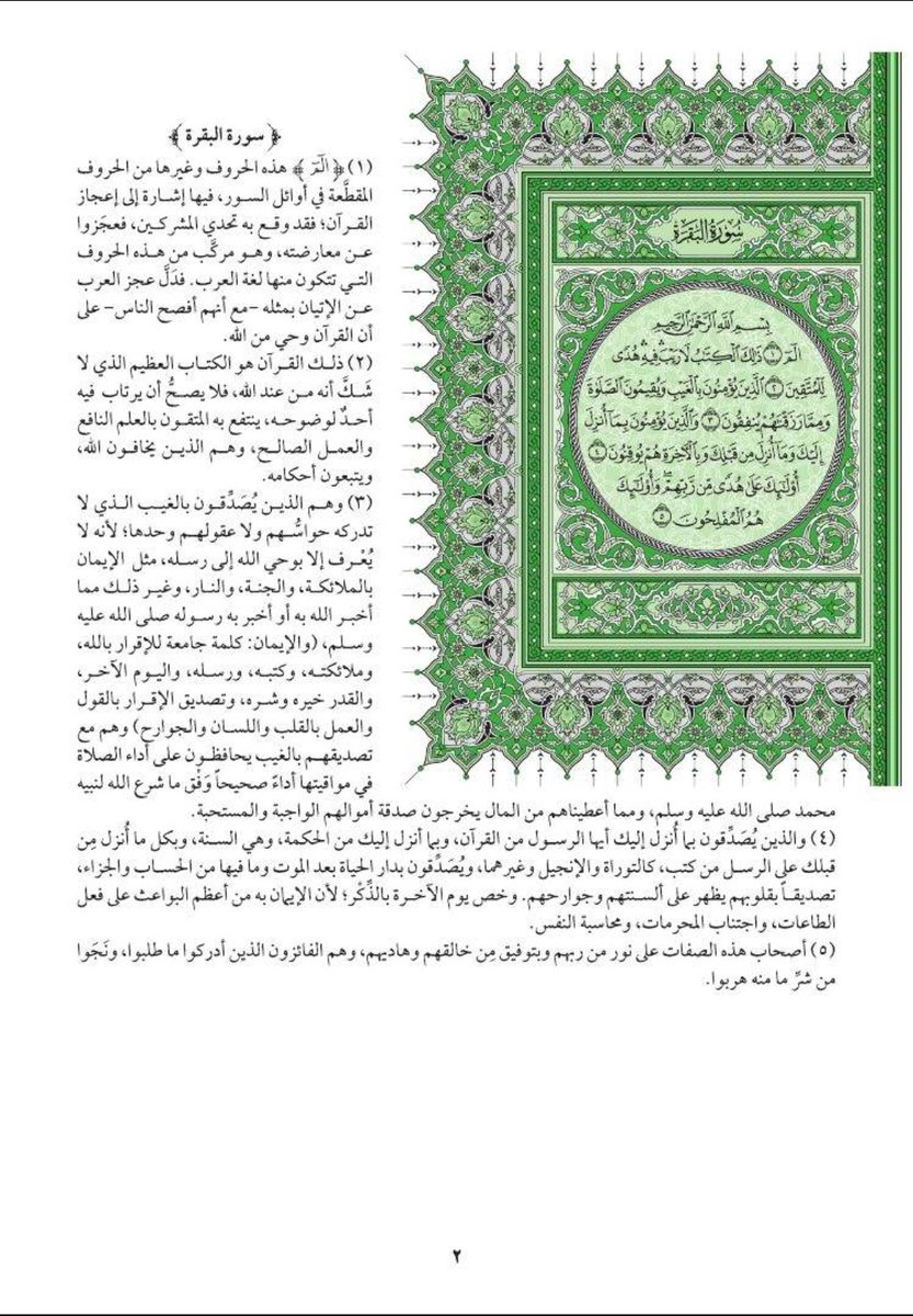 صفحة من القرآن الكريم بتفسيرها يوميًا ، تجدد اتصالك بالرحمن الرحيم ، وتعرف معاني الآيات ...تجدها كل يوم هنا إن شاء الله تعالى
صفحة (٢) من سورة البقرة
#القران_الكريم