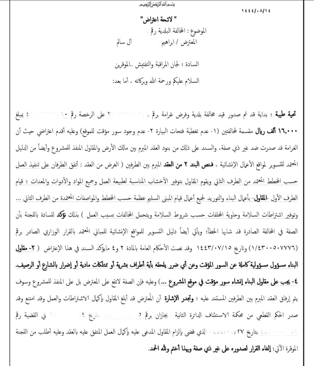 ibralsalem's tweet photo. لائحة حررتها إعتراضاً على مخالفة قُيدت من @saudimomrah فيما يخص مخالفات الأعمال الإنشائية وقد أسّنَدتُ الاعتراض على عدم توافر الصفة في المعترض؛ وقد نشرتها للفائدة في معرفة التفريق بين مسؤوليات المقاولين ومسؤوليات المالك للأرض https://t.co/ggCCY76aso