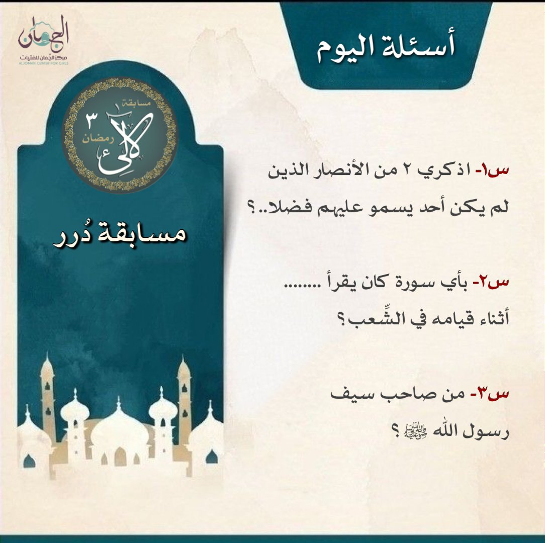 jumaancenter's tweet photo. شروط المشاركة:
💎سماع المقطع كاملاً
🪩متابعة الحساب
💎رتويت لتغريدة السؤال
🪩الإجابة مرة واحدة على تغريدة السؤال
💎إضافة وسم  #مسابقة_درر

🚫لا تنسخي اجابة غيرك

|| نستقبل الإجابات حتى التاسعة والنصف مساء♥️
📌 المشاركة للنساء
#مسابقة_درر

رابط المقطع⬇️⬇️
https://t.co/TLv8zecs6J https://t.co/ZEUfyADnhi