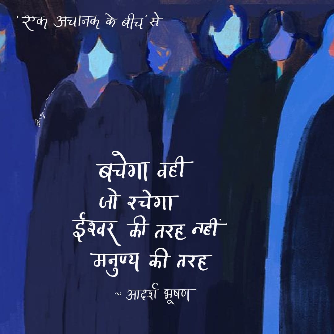 ' एक अचानक के बीच ' कविता संग्रह से ~ <a href="/imadarshbhushan/">adarsh bhushan</a> 🐿️

पोस्टर ~ <a href="/anjali_nikhra/">Anjali Neekhra ( जुगनू )</a>

आप किताब अमेजन से और अगर आप इलाहबाद ( प्रयागराज ) से है तो ' सबद ' से मंगवा सकते है।