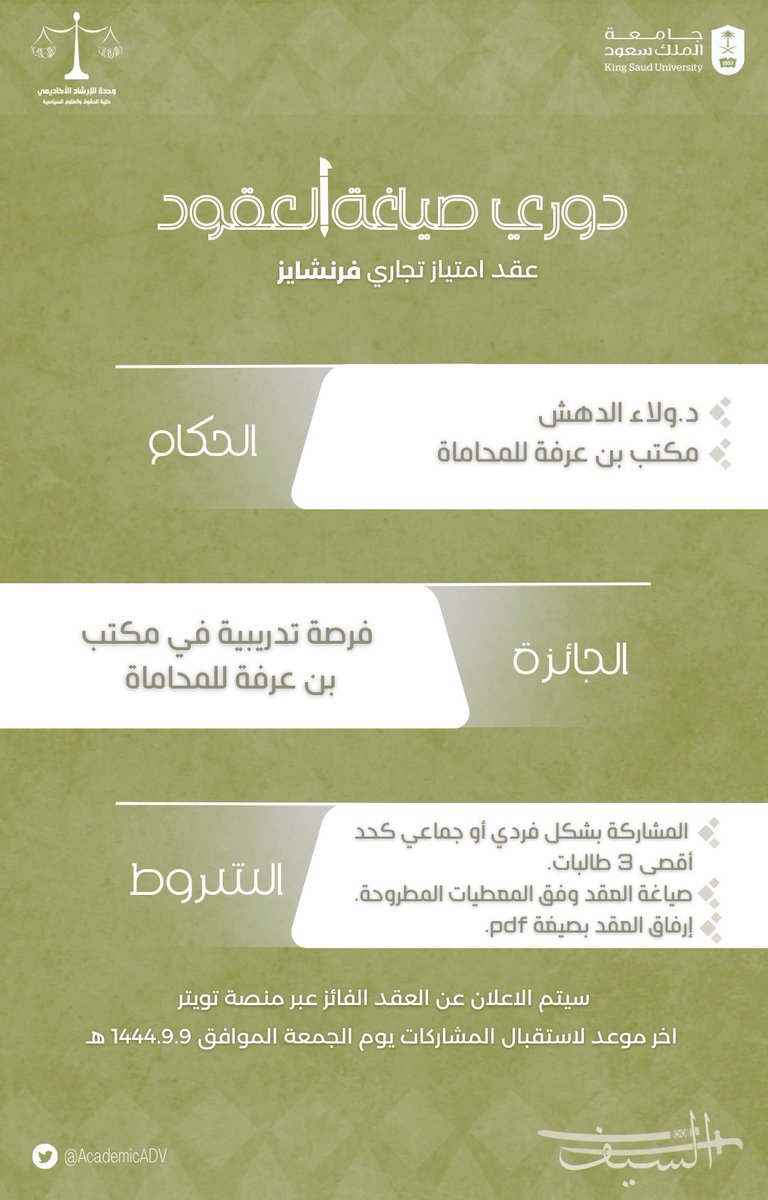 AcademicADV's tweet photo. ولأن العقد شريعة المتعاقدين، 
يطيب لوحدة الإرشاد الأكاديمي مستهدفة محاكاة الواقع العملي، دعوة ذوات الأقلام المحكّمة للمشاركة في منافسة صياغة العقود القانونية ✍🏻 

نقدم إليكم دوري الصياغة مبتدئين بالعقد التجاري https://t.co/KZaDzfg5St