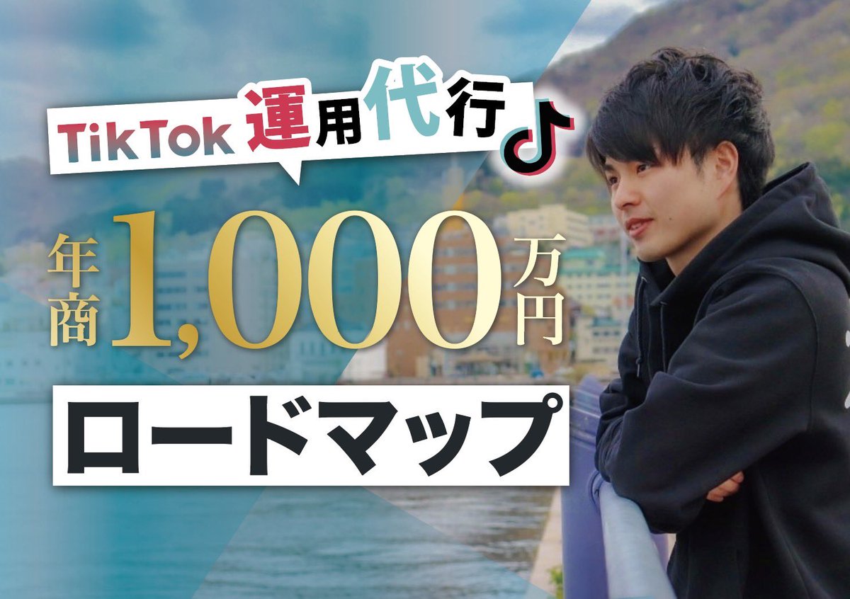 yumekokorozashi's tweet photo. 公開します。
「1年以内に年商1000万円を狙えるTikTok運用代行ロードマップ」

▼特徴
・すでに実績のある再現性が高いマニュアル付き
・1日限定の濃密解説ライブつき
・事業を一緒に進める仲間の募集あり

▼受け取り方法
・RT
・リプ（ほしい！でOK）

▼受け取り期間
4/9(日)20時迄 https://t.co/bmXVjg8iG6