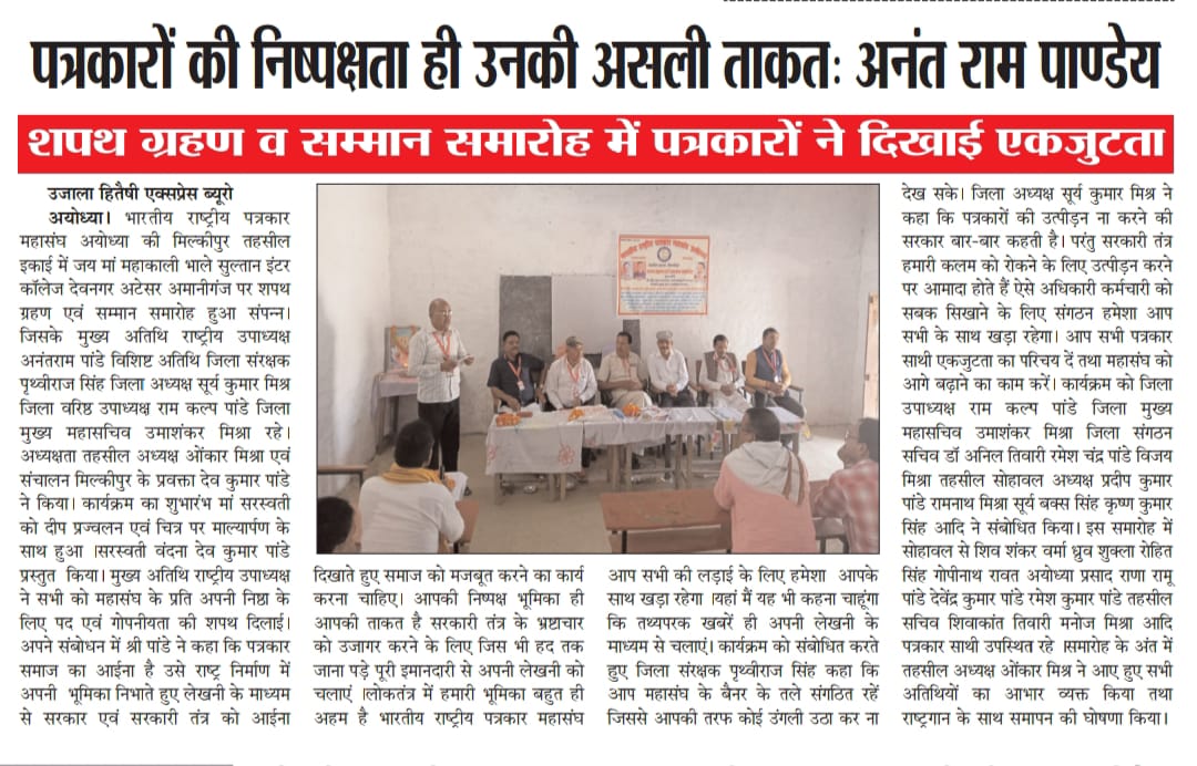 संपन्न हुआ शपथ ग्रहण एवं सम्मान समारोह
भारतीय राष्ट्रीय पत्रकार महासंघ इकाई मिल्कीपुर जनपद अयोध्या