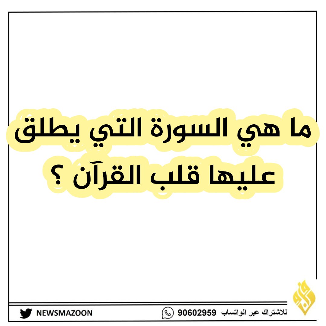 newsmazoon's tweet photo. سؤال اليوم الخامس من رمضان - الجائزة مبلغ مالي طوال شهر رمضان 🌃🌜

شروط المسابقة بسيطة:-
- متابعة الحساب 
- رتويت للتغريدة
- الاجابة تحت التغريدة https://t.co/krL05FZBSS