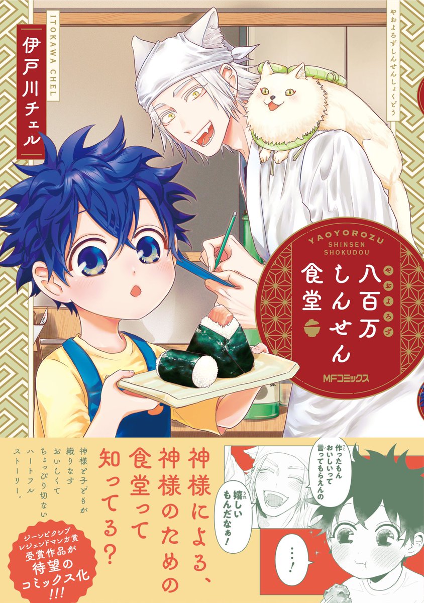 お読みいただきありがとうございました!
こちらが1話目となる『八百万しんせん食堂』というコミックスが本日発売です!たくさん売れたら続きが描けるかも…?なので、どうぞよろしくお願いいたします🌸
#八百万しんせん食堂 