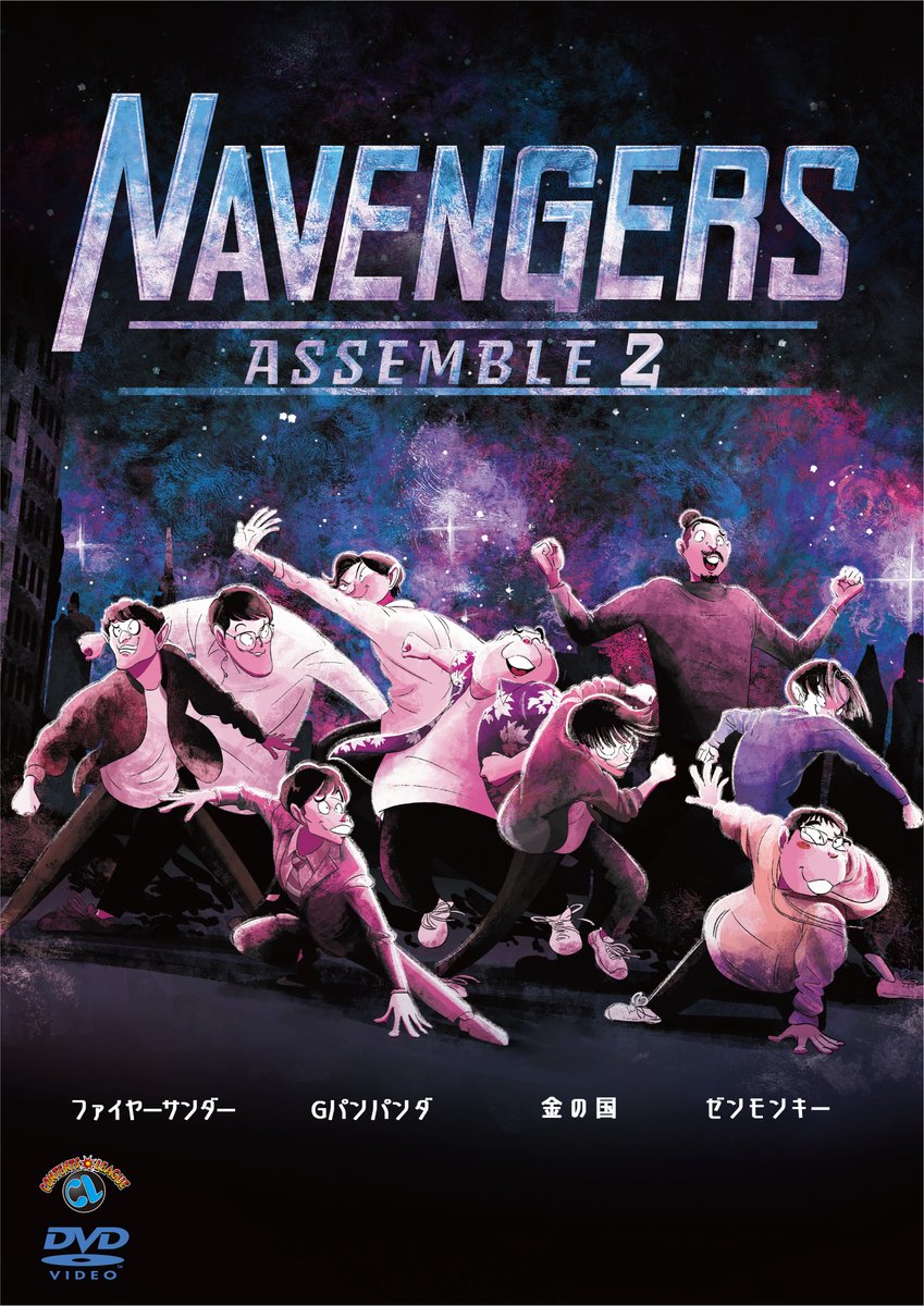 Contents_League's tweet image. #ファイヤーサンダー、#Gパンパンダ、#金の国、#ゼンモンキー の4組によるコントユニット“#ナベンジャーズ”  今年1月に開催した公演『NAVENGERS Assemble 2』DVDが、5/24発売決定!! 4組による副音声も収録！contentsleague.jp/4678/