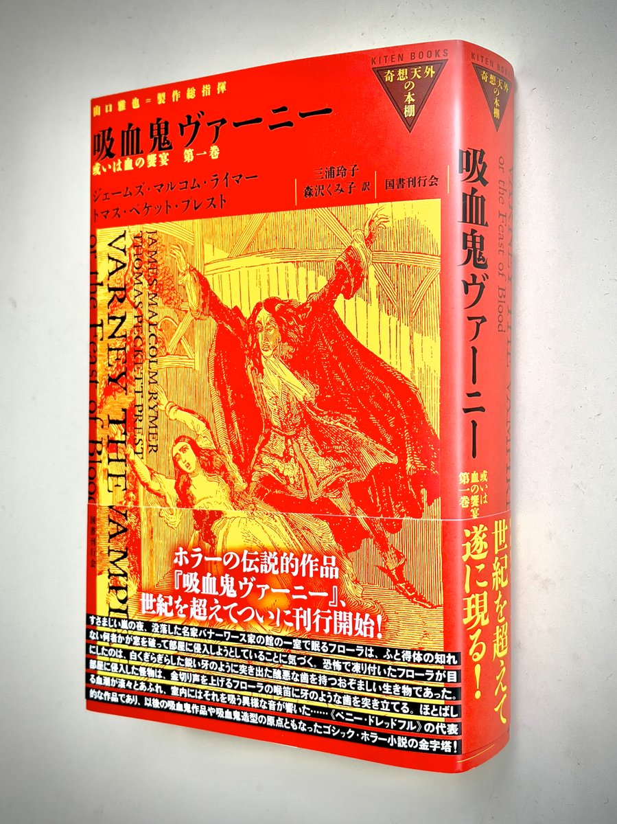 新刊】山口雅也製作総指揮〈奇想天外の本棚〉第7回『吸血鬼ヴァーニー