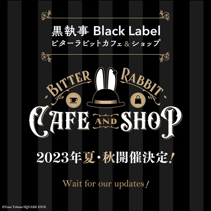 枢やな先生が手掛けるグッズブランド「黒執事 Black Label」の公式イベントが約2年半ぶりに実施🎉🎉「ビターラビッ