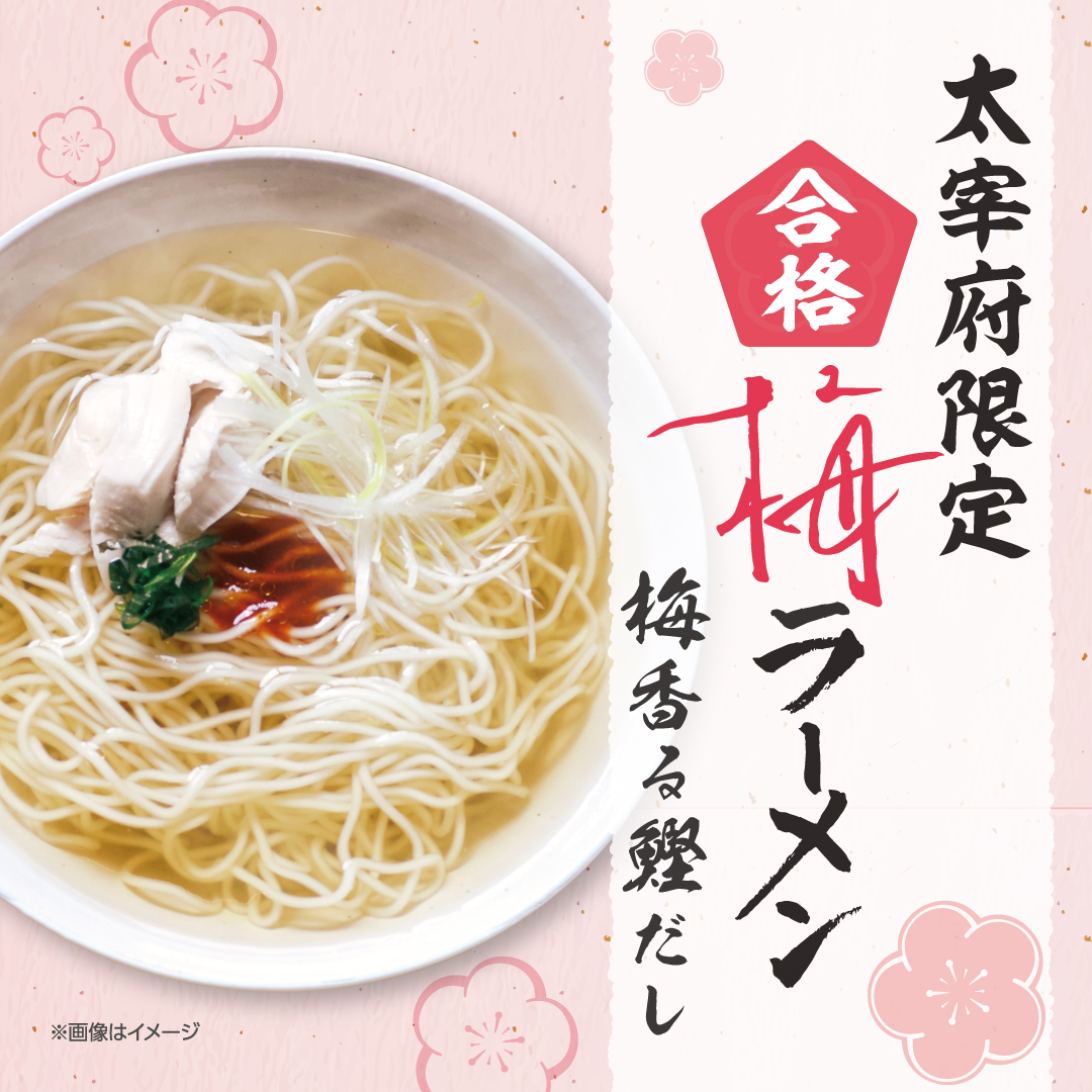 太宰府限定 合格梅ラーメン」新発売🎉 一蘭初の梅風味ラーメンを