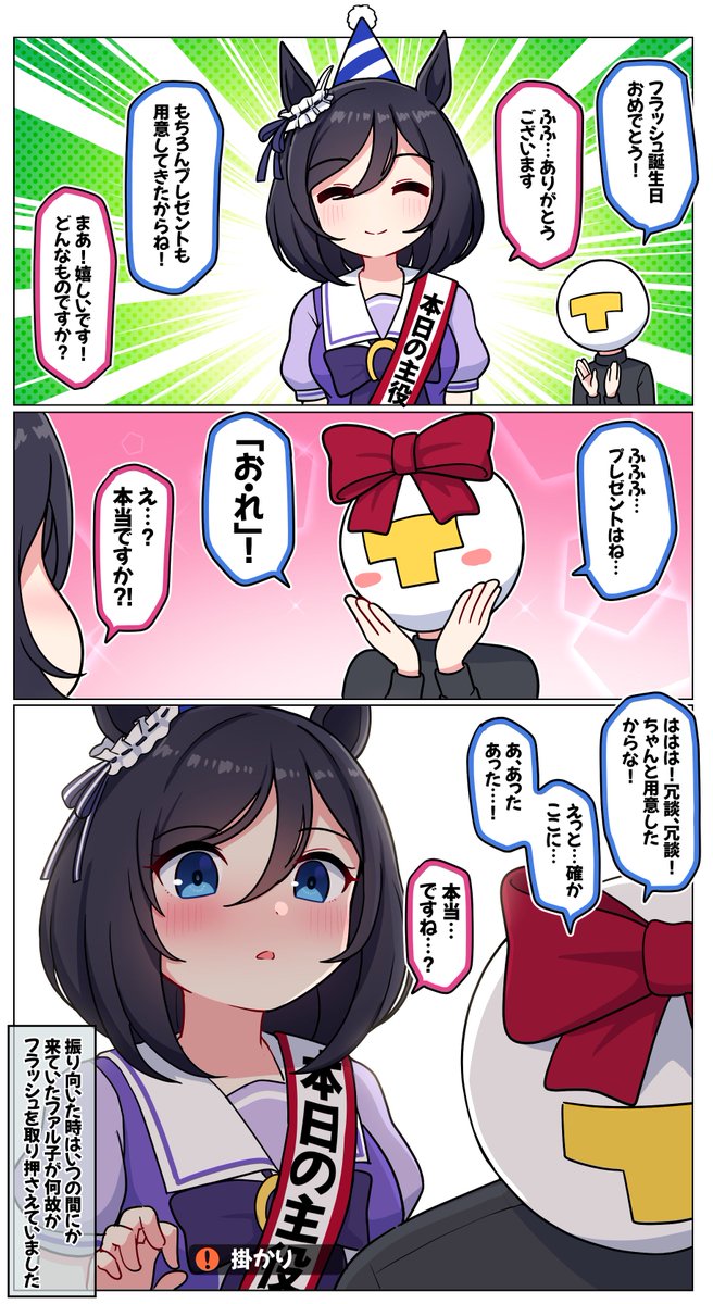 フラッシュの誕生日プレゼント

#ウマ娘 #ウマ娘プリティーダービー #エイシンフラッシュ生誕祭2023 #エイシンフラッシュ 