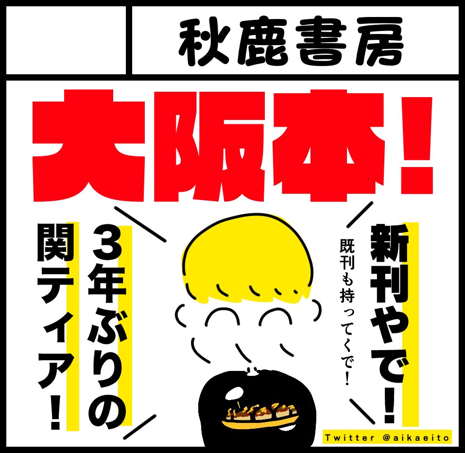 5月21日(日)の関西コミティアも当選してました〜!900サークルは多い!3年ぶりの大阪参加よろしくやで〜! 