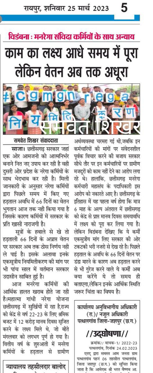 पंचायत मंत्री के क्षेत्र के मनरेगा कर्मियो ने भरी हुंकार

छ.ग. मनरेगा कर्मियो ने ढाई महीने की हड़ताल के बावजूद इस सत्र के श्रमिक बजट को किया पूरा

लेकिन सरकार का मनरेगा कर्मियो को नियमितीकरण और हड़ताल अवधि का वेतन देने का वादा अब भी है अधूरा

कौन है जिम्मेदार?

क्या कर रही सरकार?