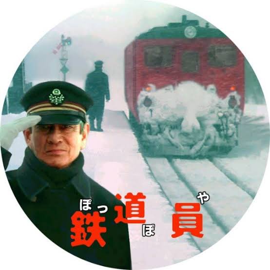 高倉健さん主演の名作映画「鉄道員（ぽっぽや）」 舞台が北海道なので