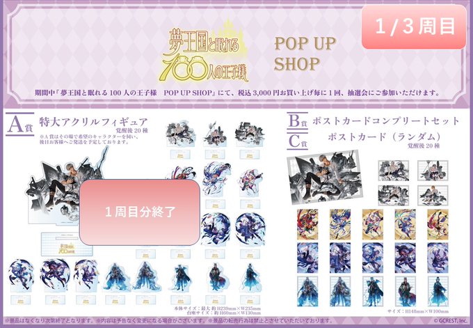 ✨「夢王国と眠れる100人の王子様」POP UP SHOP✨【抽選会情報】3/27(月)12:21現在の抽選会状況はこち