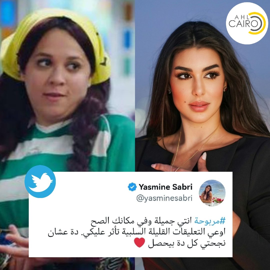 Ahlcairo2's tweet photo. ياسمين صبري توجه رسالة مهمة لـ رحمة أحمد عن دور مربوحة
https://t.co/UCG1U4BHXL 
#أهل_كايرو_نيوز #الكبير_أوي7 #رحمة_احمد #رمضان #ياسمين_صبري https://t.co/gj3Cofk6VD