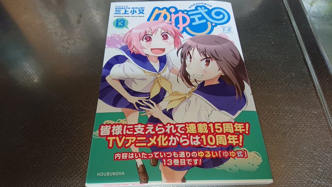 ゆゆ式新刊〜〜✨ 