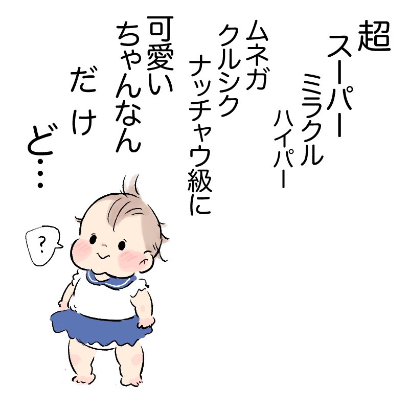 じぇんぶじぇんぶかわいい!!!
#育児日記 #育児漫画 