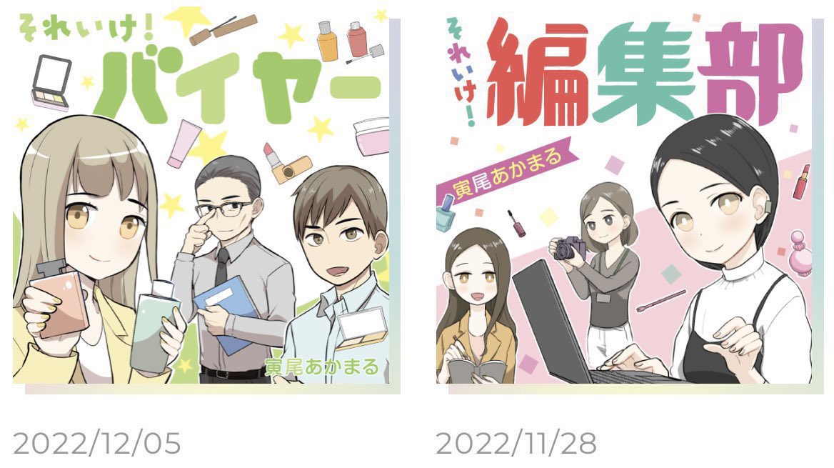 寅尾あかまる『それいけ!BAさん〜男性美容部員編〜』第5話 配信✨
https://t.co/LKJN6e2p0G
大丸松坂屋コスメ情報メディアDEPACOで配信中💄
それいけシリーズ『BAさん』『DEPACO編集部』『化粧品バイヤー』『コスメフロア責任者』含めバックナンバーも全て無料で読めます☺️
https://t.co/aN7Z296TZM