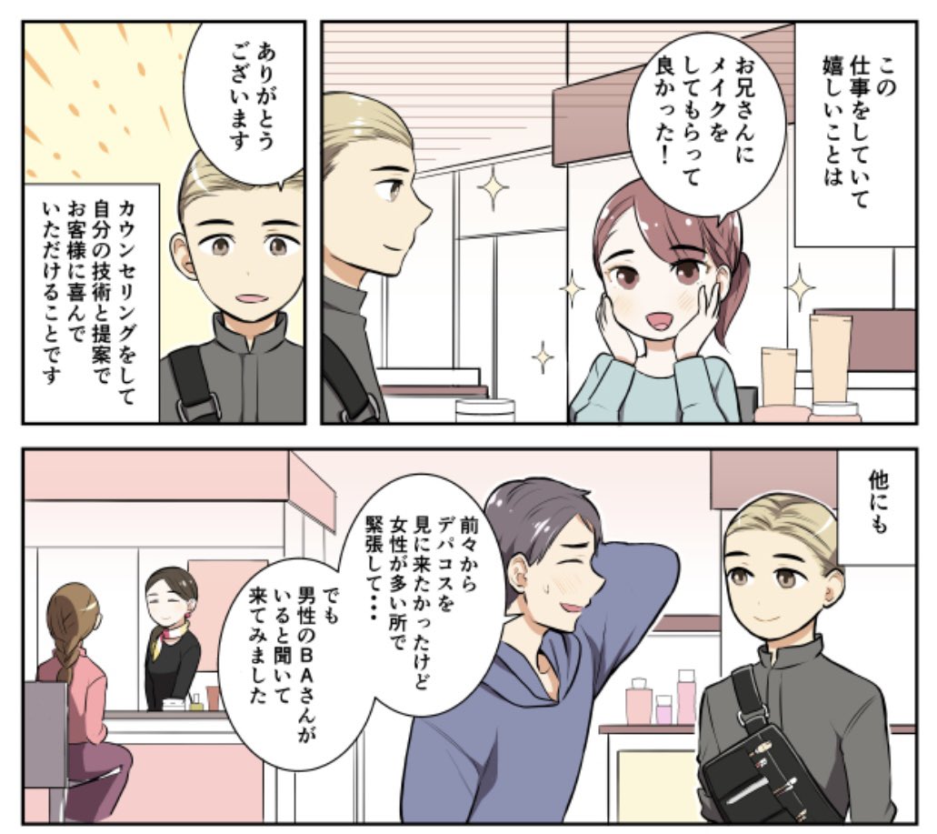 寅尾あかまる『それいけ!BAさん〜男性美容部員編〜』第5話 配信✨
https://t.co/LKJN6e2p0G
大丸松坂屋コスメ情報メディアDEPACOで配信中💄
それいけシリーズ『BAさん』『DEPACO編集部』『化粧品バイヤー』『コスメフロア責任者』含めバックナンバーも全て無料で読めます☺️
https://t.co/aN7Z296TZM