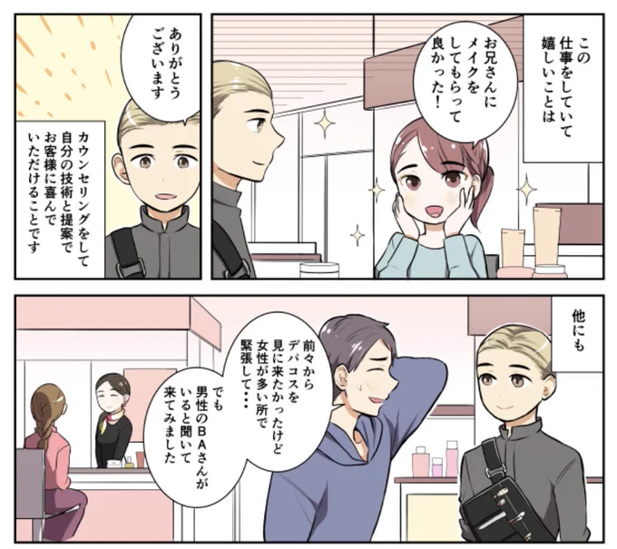 寅尾あかまる『それいけ!BAさん〜男性美容部員編〜』第5話 配信✨
https://t.co/LKJN6e2p0G

大丸松坂屋コスメ情報メディアDEPACOで配信中💄

それいけシリーズ『BAさん』『DEPACO編集部』『化粧品バイヤー』『コスメフロア責任者』含めバックナンバーも全て無料で読めます☺️
https://t.co/aN7Z296TZM 