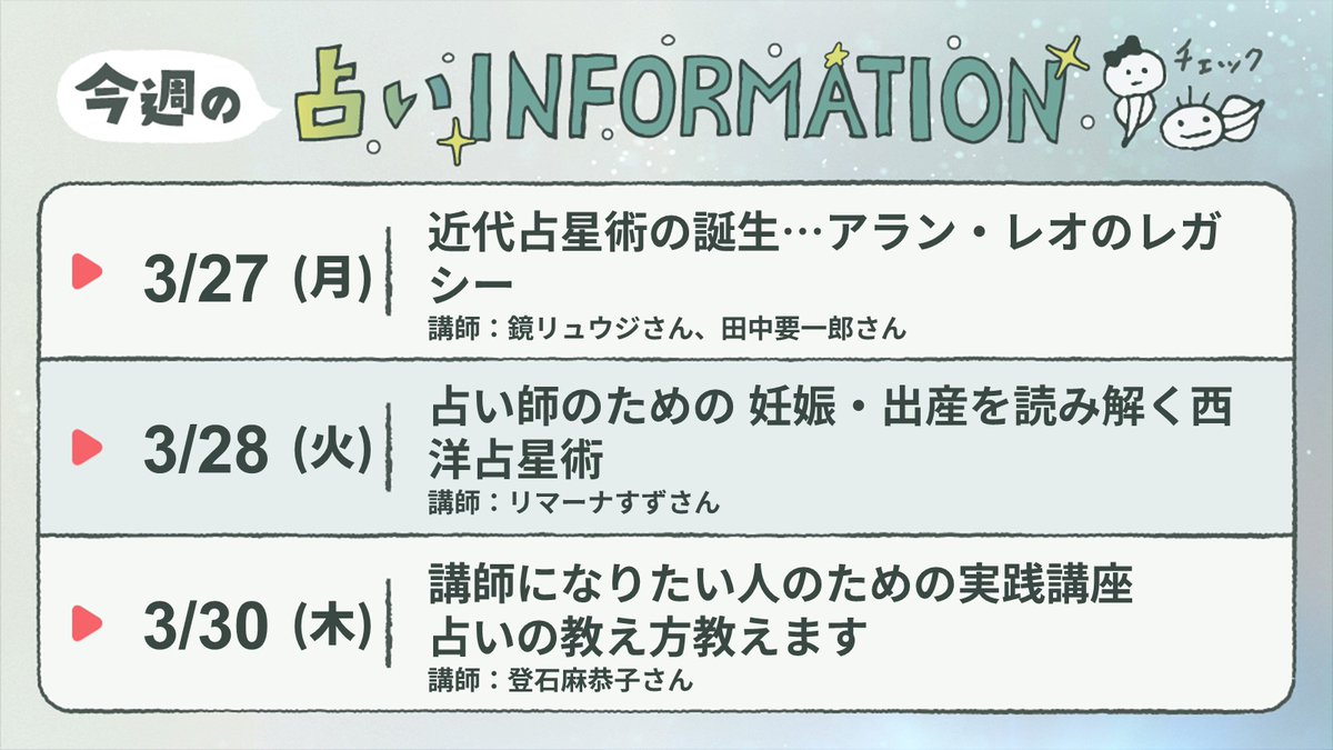 LittleLight_f's tweet photo. 【今週の占いinfo】①
3/27✅
近代占星術の誕生…アラン・レオのレガシー
講師:鏡リュウジさん、田中要一郎さん

3/28✅
占い師のための 妊娠・出産を読み解く西洋占星術
講師:リマーナすずさん

3/30✅
講師になりたい人のための実践講座
講師:登石麻恭子さん
#占い関連info
https://t.co/c2j3zZbxd2 https://t.co/pMoGWGE1ma