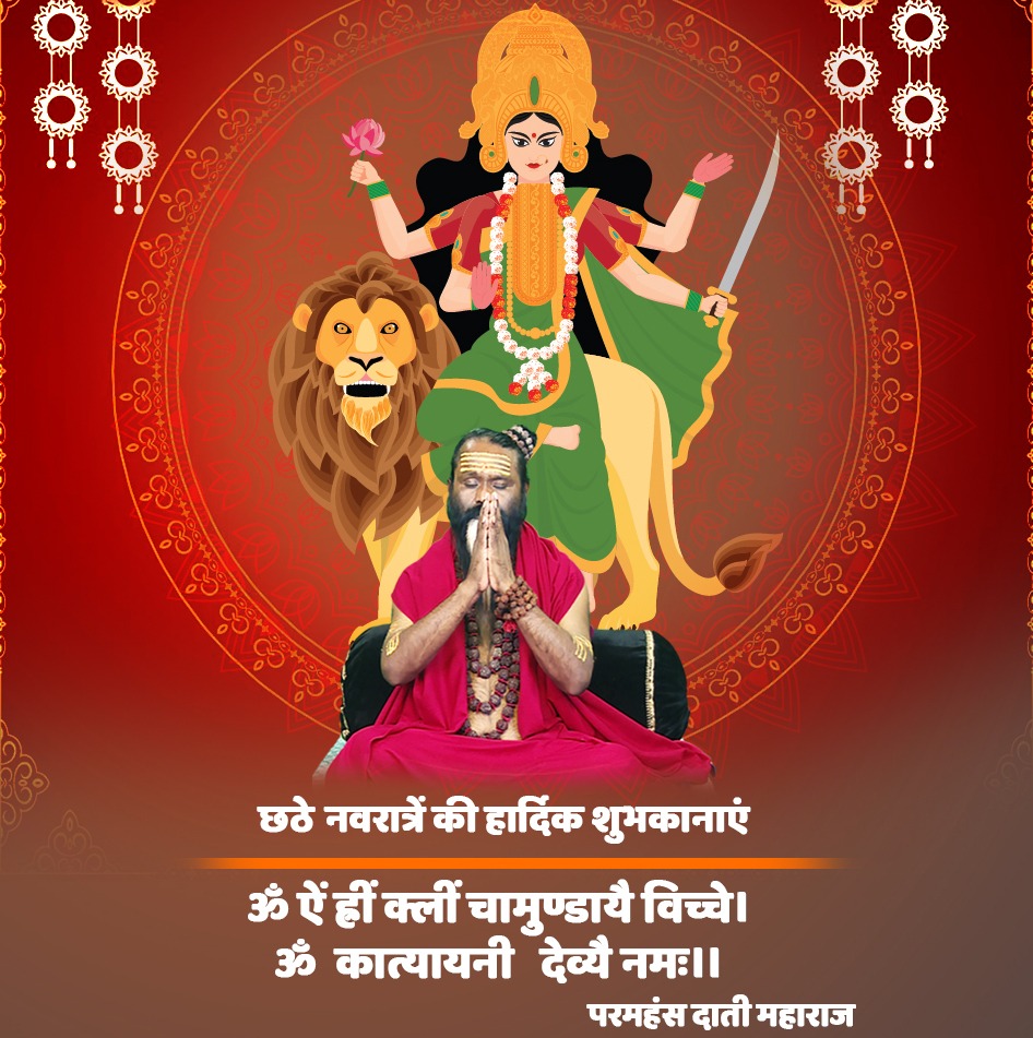 ShanidhamTrust's tweet photo. छठे नवरात्रि की हार्दिक शुभकामनाएं #माँ_कात्यायनी #katyayani #navratri2023 #DaatiMaharaj #Shanidham @Gaushala2005 @DivyaDharaTV @sskp_2023 https://t.co/Sy7F0CbRsd