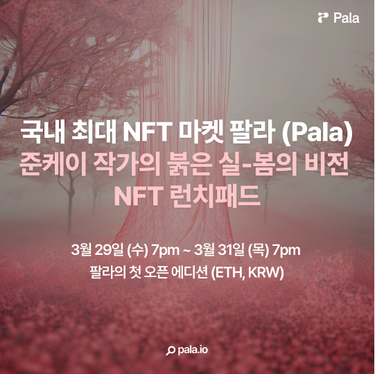 "Attention! 📢 JuneK작가 붉은 실 - 봄의 비전 NFT 런치패드 기념 아트토크 참여 리트윗 이벤트 

✅ 팔라 트위터 팔로우 + 리트윗
✅ 아트토크 트위터 스페이스 알림 저장
x.com/i/spaces/1Yqxo…
✅ 구글폼 제출  bit.ly/pala_JuneK_Art…

🎁  붉은 실 - 초여름 에디션 NFT 5명 / 스벅 쿠폰 3명