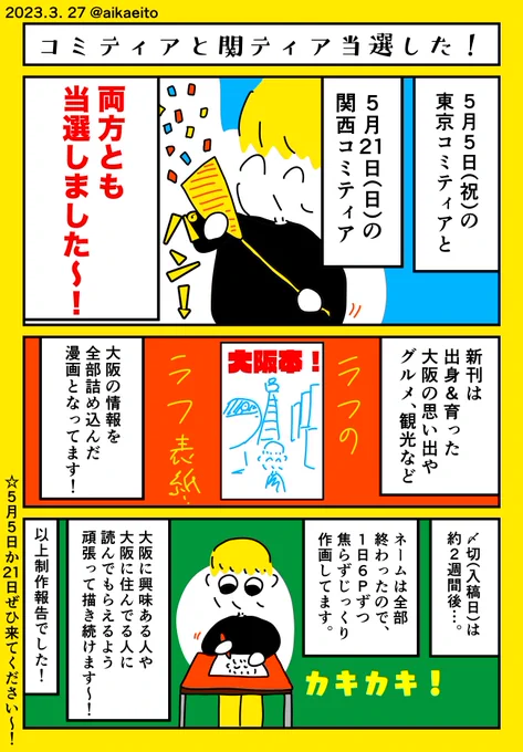 コミティアと関ティア当選した! 